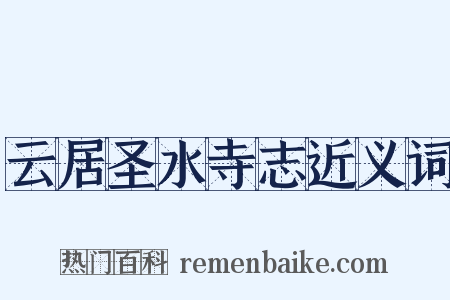 云居圣水寺志近义词是什么意思的图片